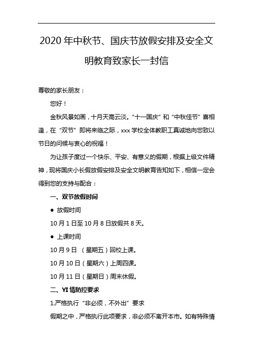 2020年中秋节、国庆节放假安排及安全文明教育致家长一封信