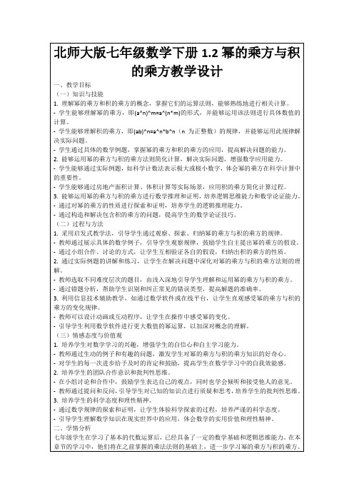 北师大版七年级数学下册1.2幂的乘方与积的乘方教学设计