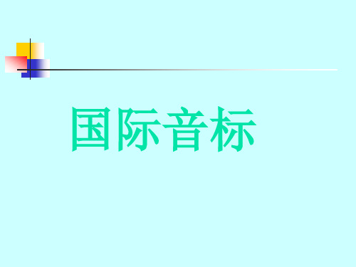 英语音标讲解(课件)通用版英语六年级下册