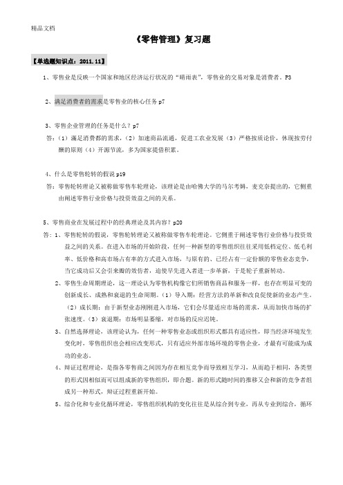 (整理)《零售管理》复习资料已整理-11-12.