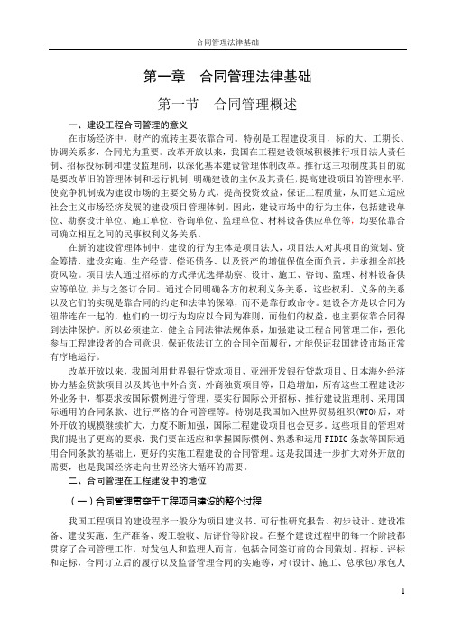 第一章合同管理法律基础Microsoft Word 文档 (2)