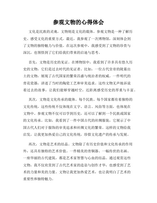 参观文物的心得体会