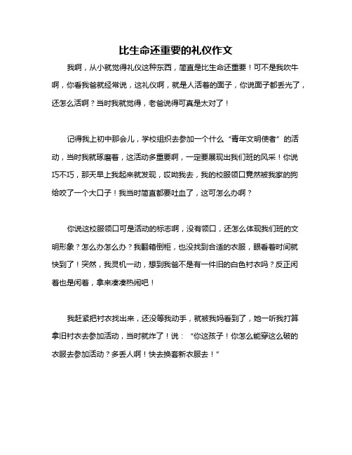 比生命还重要的礼仪作文