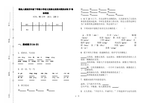 精选人教版四年级下学期小学语文竞赛全真期末模拟试卷IV卷标准版