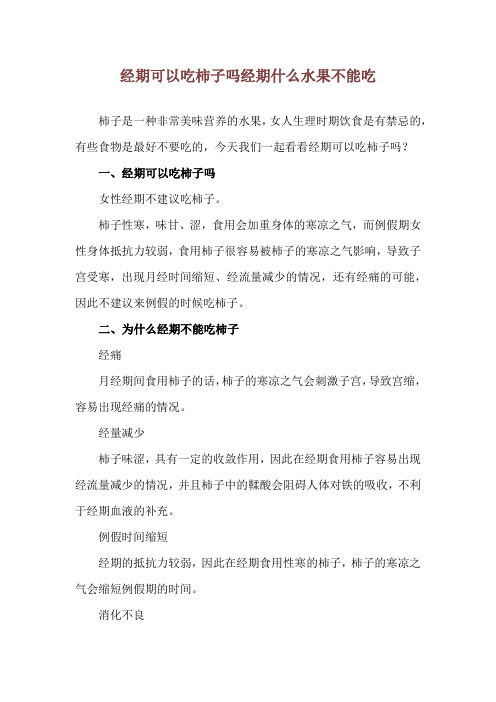 经期可以吃柿子吗 经期什么水果不能吃