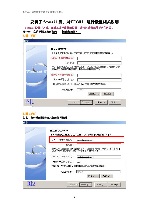 foxmail设置相关教程