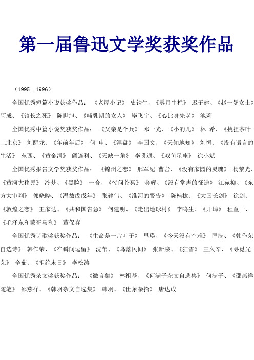 第一届鲁迅文学奖获奖作品