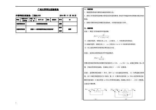 自控原理二阶系统阶跃响应及性能分析实验报告