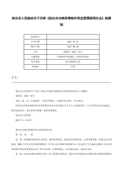 保定市人民政府关于印发《保定市市级环境保护资金管理使用办法》的通知-保政发〔2017〕9号