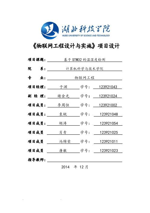 基于.STM32的温湿度监测