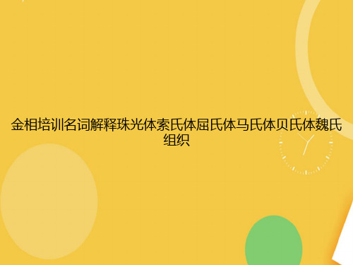 金相培训名词解释珠光体索氏体屈氏体马氏体贝氏体魏氏组织优品资料ppt