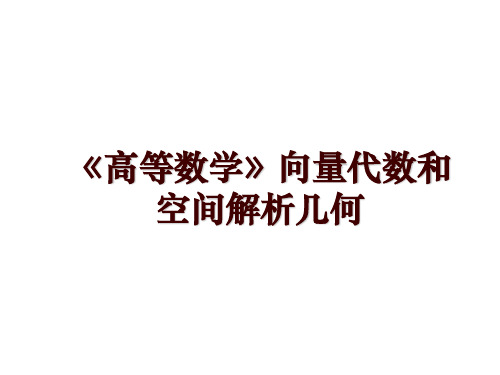 《高等数学》向量代数和空间解析几何