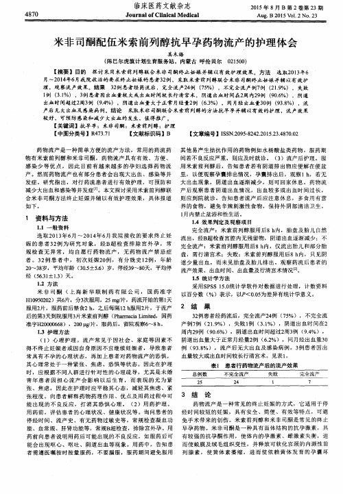 米非司酮配伍米索前列醇抗早孕药物流产的护理体会