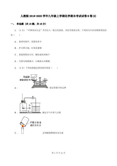 人教版2019-2020学年九年级上学期化学期末考试试卷B卷(2)