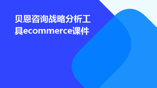 贝恩咨询战略分析工具ecommerce课件