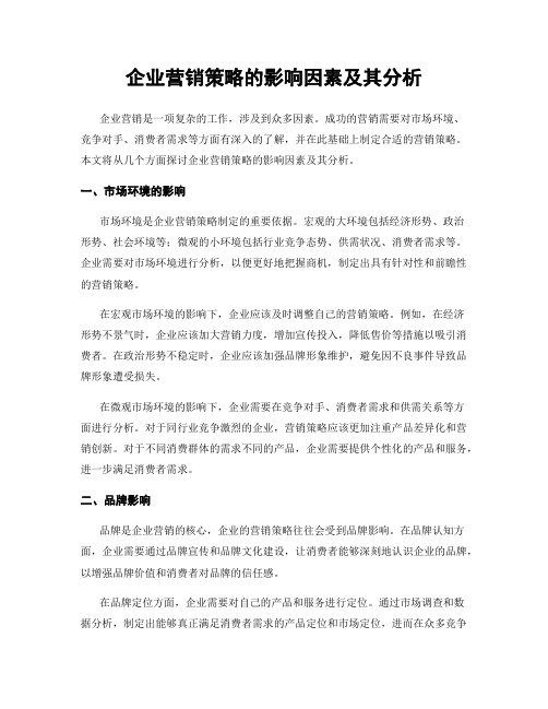 企业营销策略的影响因素及其分析