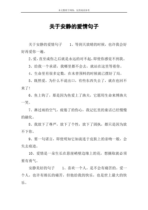 关于安静的爱情句子