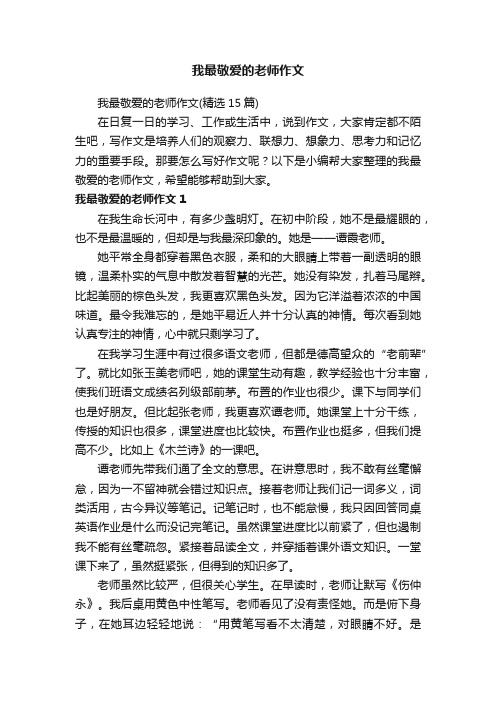 我最敬爱的老师作文