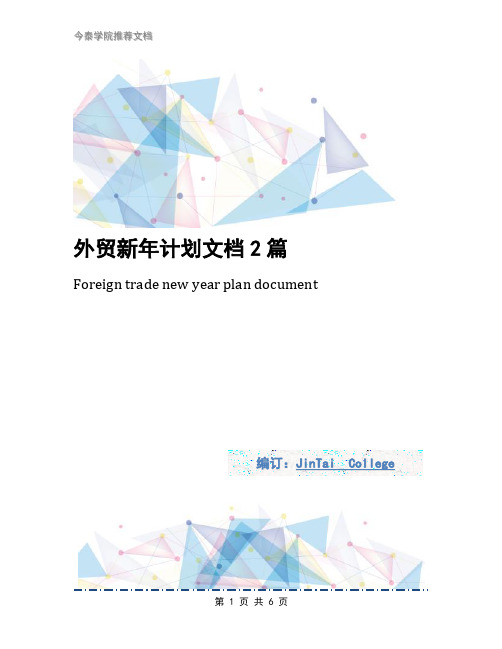 外贸新年计划文档2篇