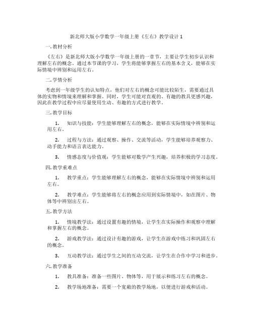 新北师大版小学数学一年级上册《左右》教学设计1