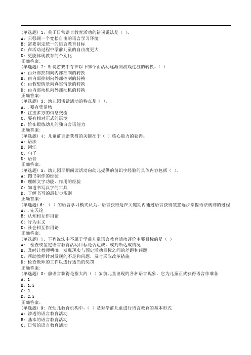 春福师《学前儿童语言教育》在线作业一