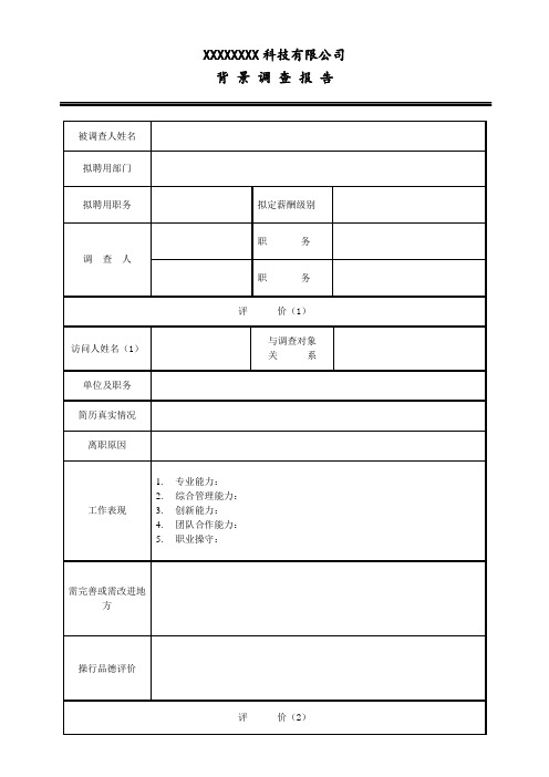 背景调查报告模板免费模板