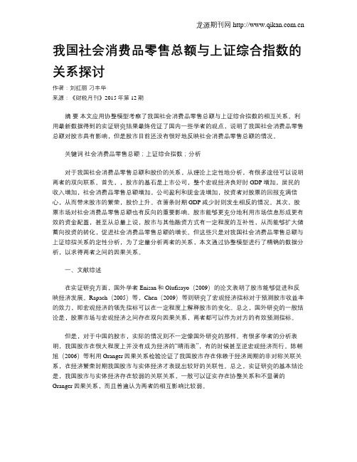 我国社会消费品零售总额与上证综合指数的关系探讨