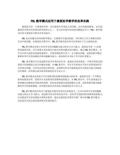 PBL教学模式应用于康复医学教学的改革实践