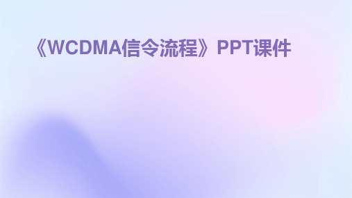 《WCDMA信令流程》课件