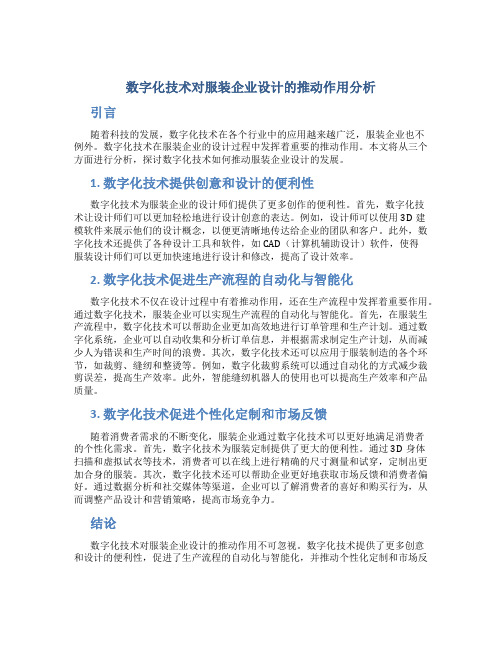 数字化技术对服装企业设计的推动作用分析