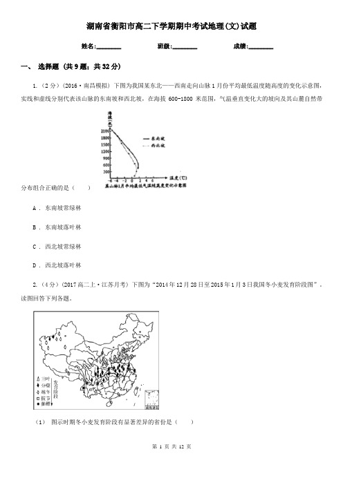 湖南省衡阳市高二下学期期中考试地理(文)试题