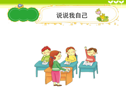 小学作文《说说我自己》习作辅导课件