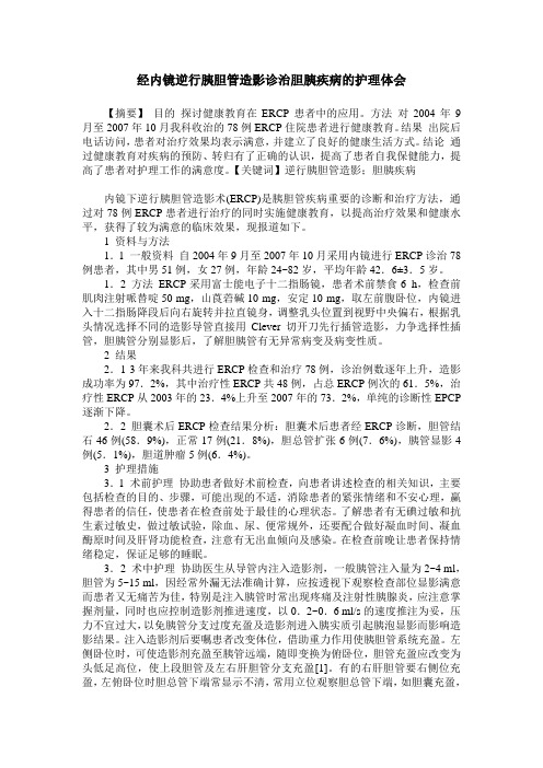 经内镜逆行胰胆管造影诊治胆胰疾病的护理体会