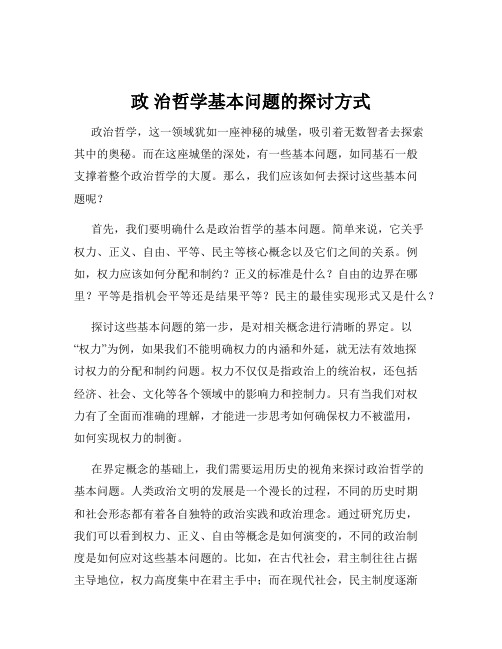 政 治哲学基本问题的探讨方式