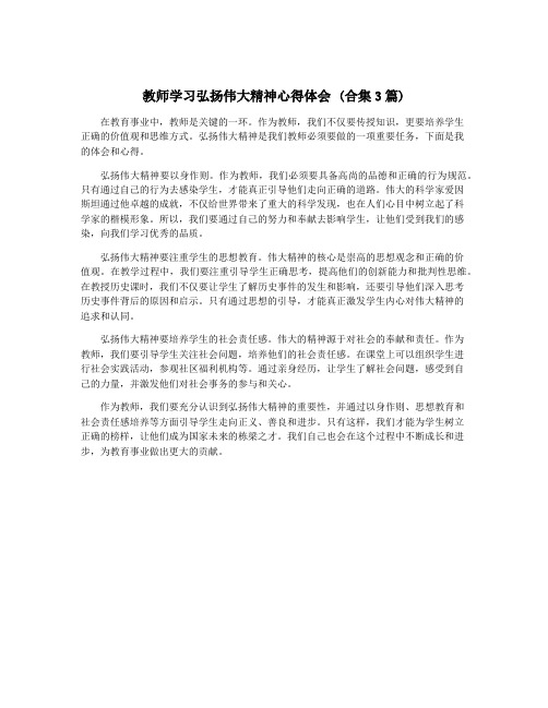 教师学习弘扬伟大精神心得体会 (合集3篇)