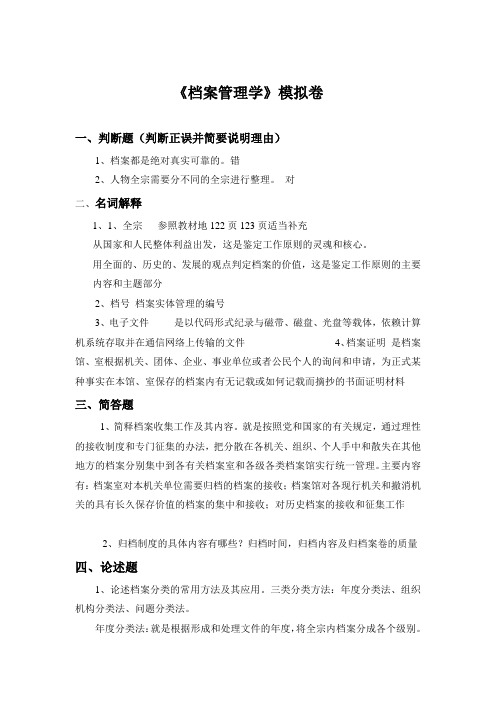 档案管理学本A 山东大学考试复习题库及答案