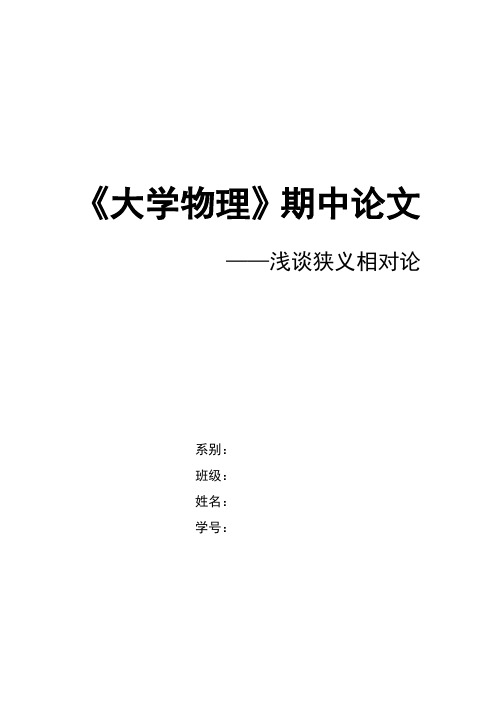 大学物理期中论文——浅谈狭义相对论