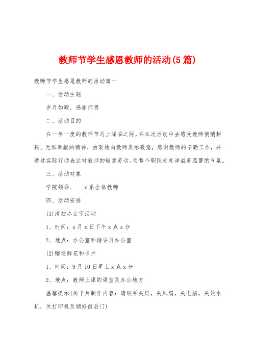 教师节学生感恩教师的活动(5篇)