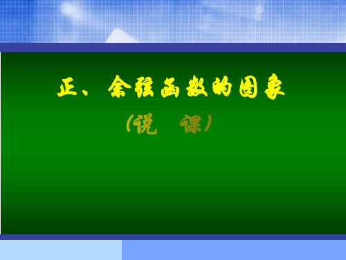 《正、余弦函数的图像》精品说课课件