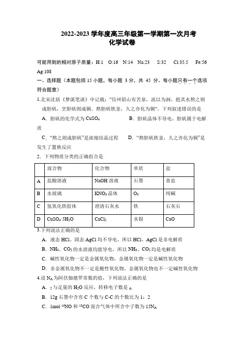 2022-2023学年天津市武清区杨村第一中学高三上学期第一次月考化学试题