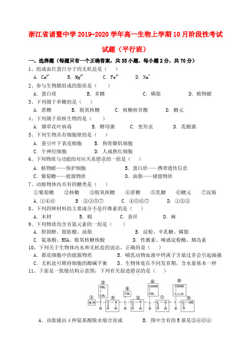 浙江省-诸暨中学高一生物上学期10月阶段性考试试题(平行班).doc