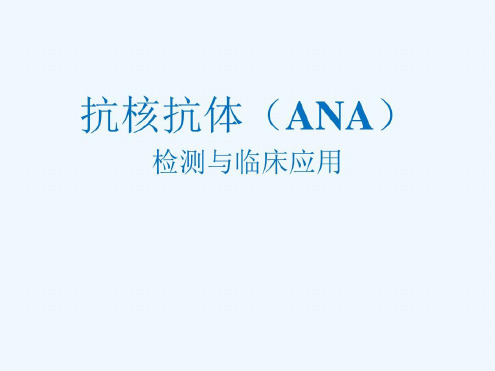 抗核抗体ANA检测与临床应用-2022年学习资料