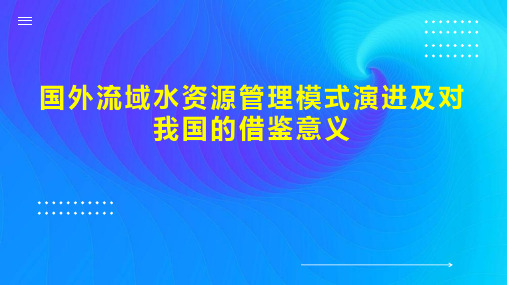 国外流域水资源管理模式演进及对我国的借鉴意义