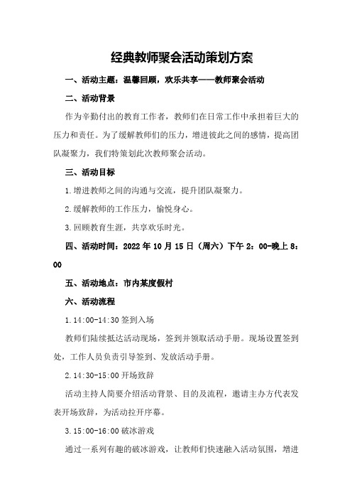 经典教师聚会活动策划方案