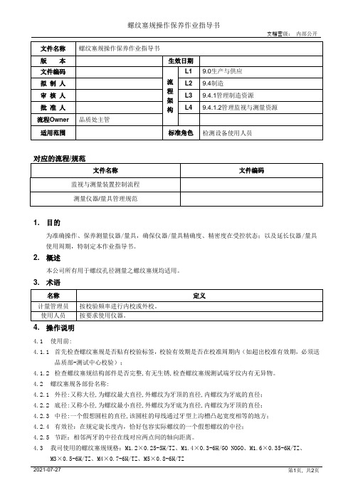 螺纹塞规操作保养作业指导书[规范]