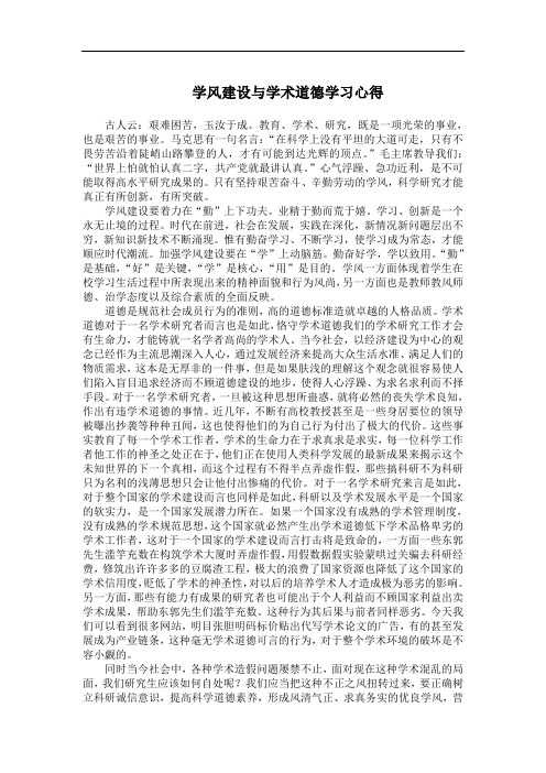 学风建设与学术道德学习心得