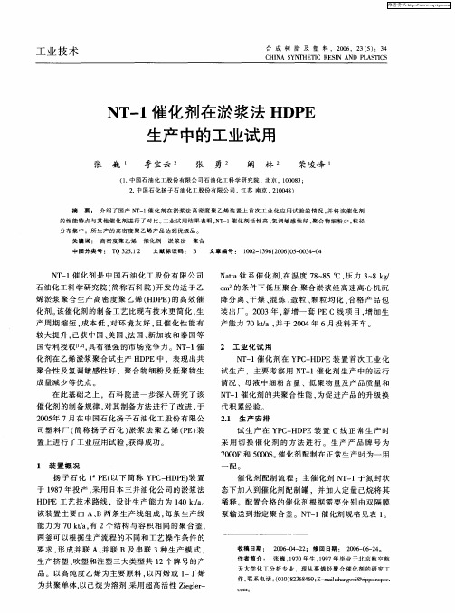 NT-1催化剂在淤浆法HDPE生产中的工业试用