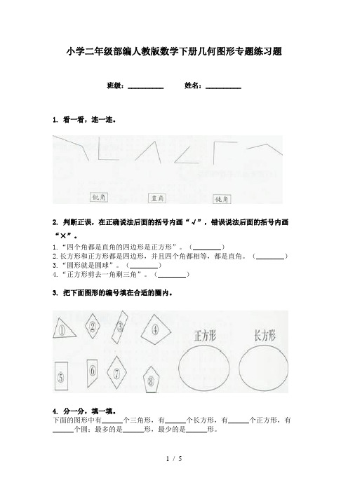 小学二年级部编人教版数学下册几何图形专题练习题