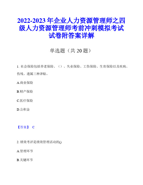 2022-2023年企业人力资源管理师之四级人力资源管理师考前冲刺模拟考试试卷附答案详解