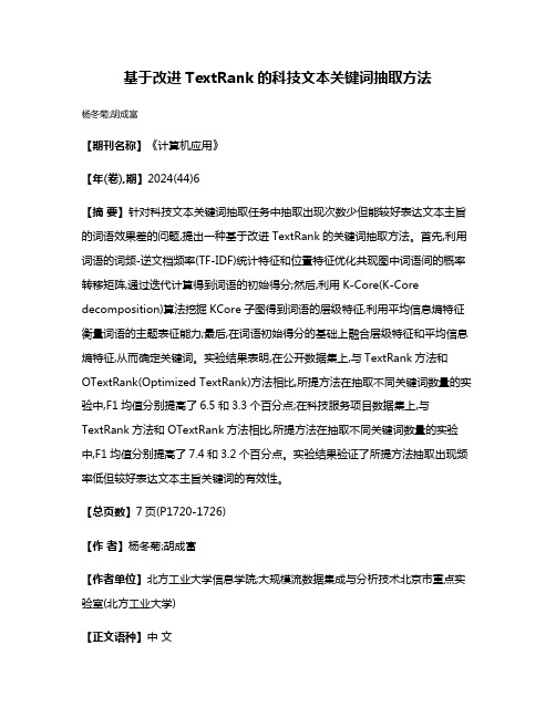 基于改进TextRank的科技文本关键词抽取方法